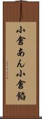小倉あん Scroll