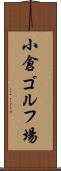 小倉ゴルフ場 Scroll