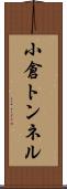 小倉トンネル Scroll