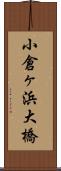小倉ヶ浜大橋 Scroll