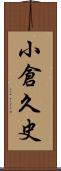 小倉久史 Scroll