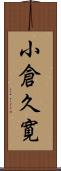 小倉久寛 Scroll