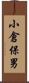 小倉保男 Scroll