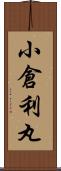 小倉利丸 Scroll