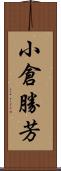 小倉勝芳 Scroll