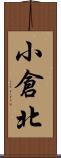 小倉北 Scroll