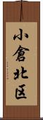 小倉北区 Scroll