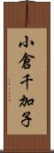 小倉千加子 Scroll