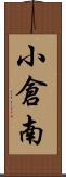 小倉南 Scroll