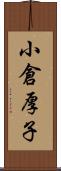 小倉厚子 Scroll