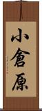 小倉原 Scroll