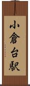 小倉台駅 Scroll