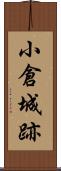 小倉城跡 Scroll