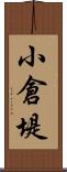 小倉堤 Scroll