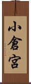 小倉宮 Scroll