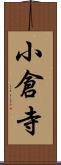 小倉寺 Scroll