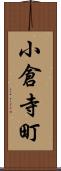 小倉寺町 Scroll