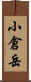 小倉岳 Scroll