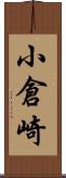 小倉崎 Scroll