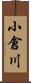 小倉川 Scroll