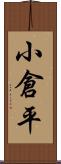 小倉平 Scroll
