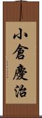 小倉慶治 Scroll