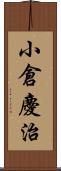 小倉慶治 Scroll