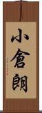 小倉朗 Scroll