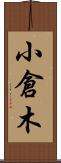 小倉木 Scroll