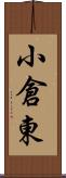 小倉東 Scroll