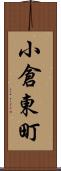 小倉東町 Scroll