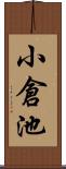 小倉池 Scroll