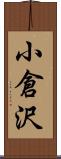 小倉沢 Scroll