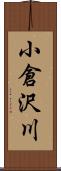 小倉沢川 Scroll