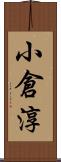 小倉淳 Scroll
