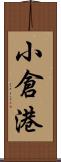 小倉港 Scroll