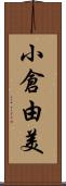 小倉由美 Scroll