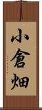 小倉畑 Scroll