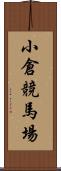 小倉競馬場 Scroll