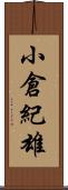 小倉紀雄 Scroll