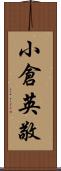 小倉英敬 Scroll