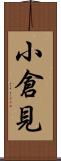 小倉見 Scroll