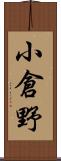 小倉野 Scroll