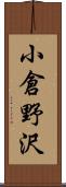 小倉野沢 Scroll