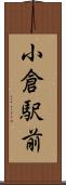 小倉駅前 Scroll