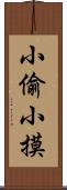 小偷小摸 Scroll