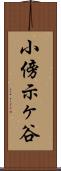 小傍示ヶ谷 Scroll