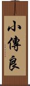 小傳良 Scroll