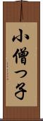 小僧っ子 Scroll
