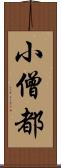 小僧都 Scroll